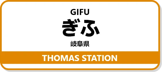 トーマスステーションぎふ