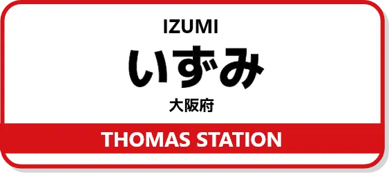 トーマスステーションいずみ