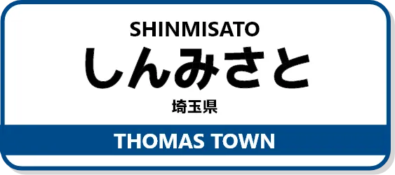 トーマスタウン新三郷