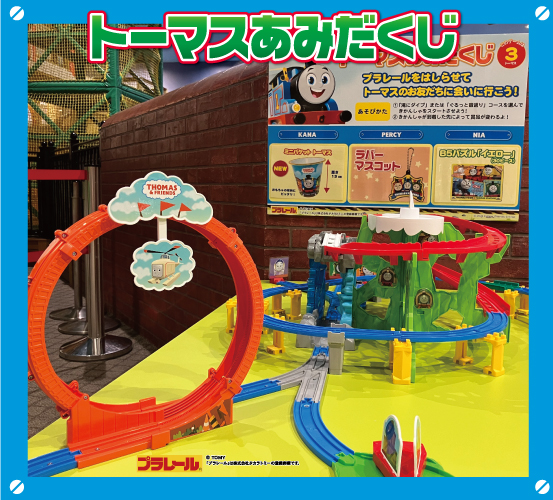 カーニバルゲーム「きかんしゃトーマス あみだくじ」