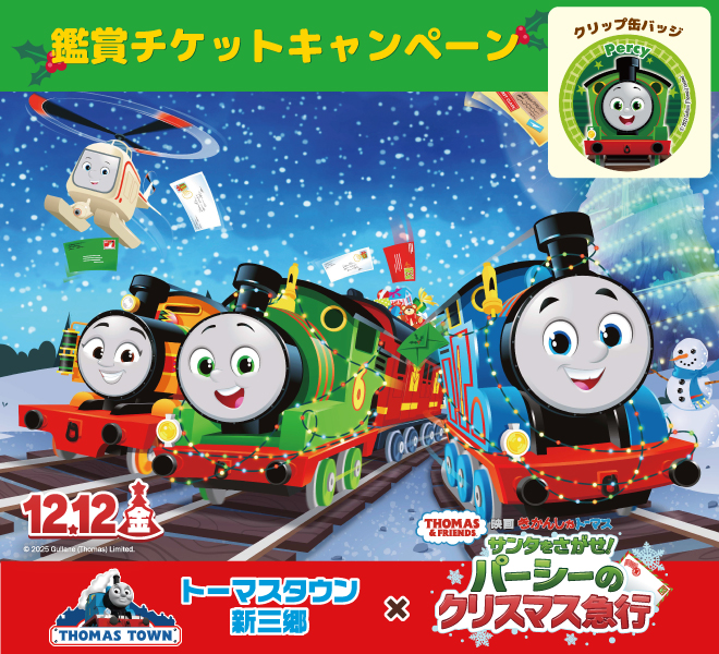 トーマスタウン新三郷｜屋内型テーマパーク