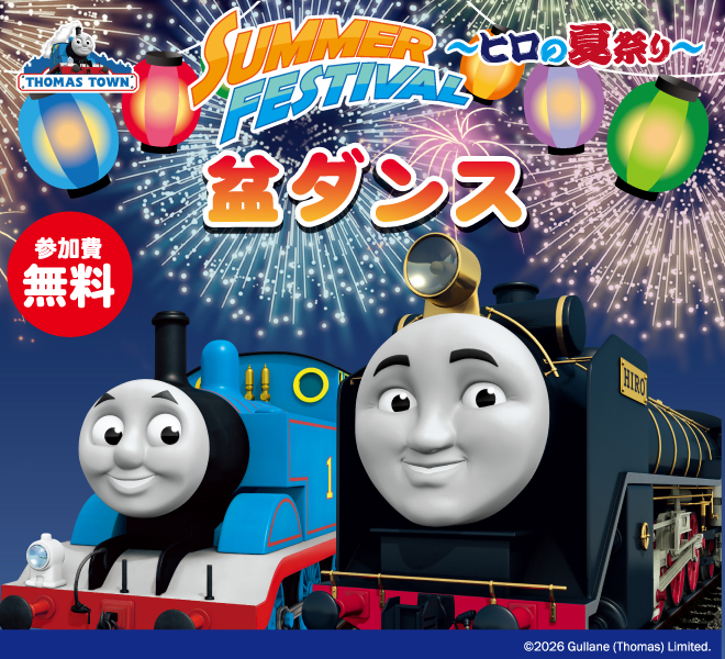 お知らせ | トーマスタウン新三郷