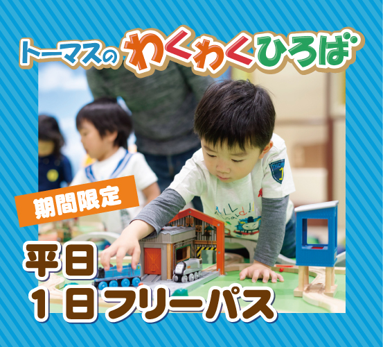 トーマスのわくわくひろば平日フリーパス★