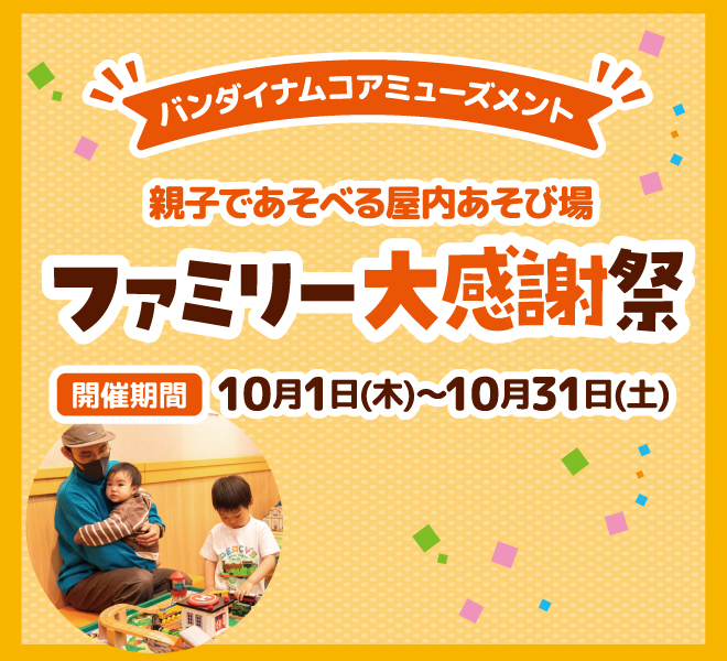 日頃の感謝を込めて10/1～「ファミリー大感謝祭」開催
