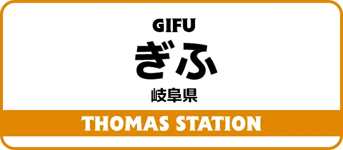 ぎふ 岐阜県 THOMAS STATION