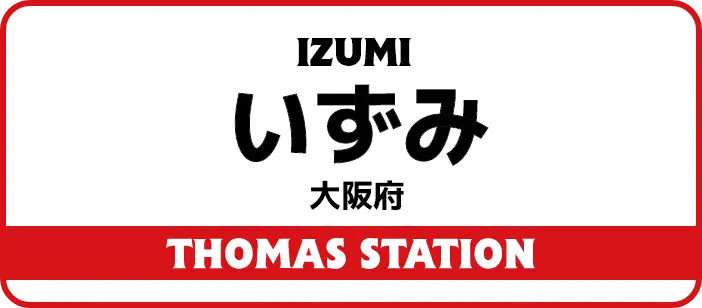いずみ 大阪府 THOMAS STATION