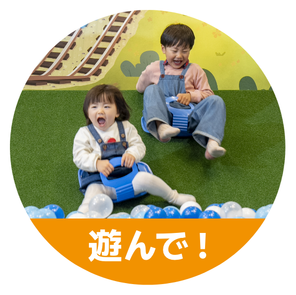 遊んで