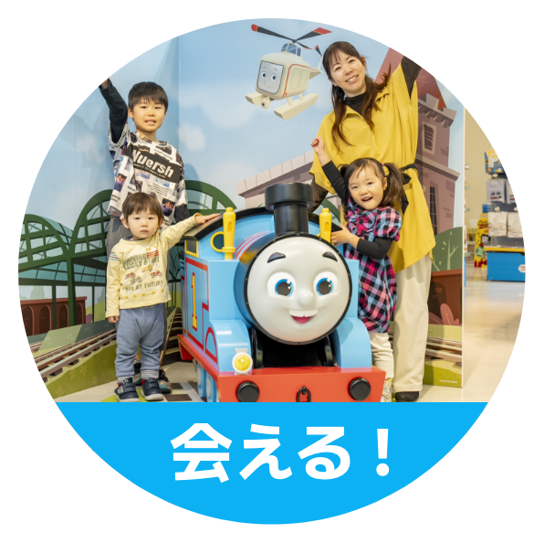 会える