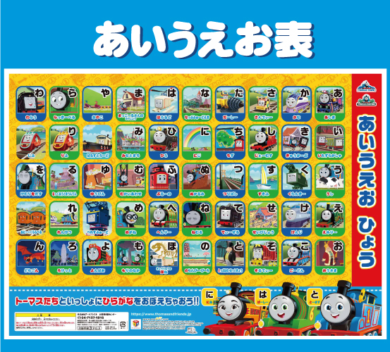あいえうお表 好評販売中！ | トーマスステーション池袋