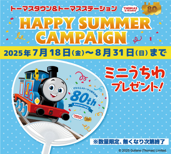 開催中☆ | トーマスステーション池袋
