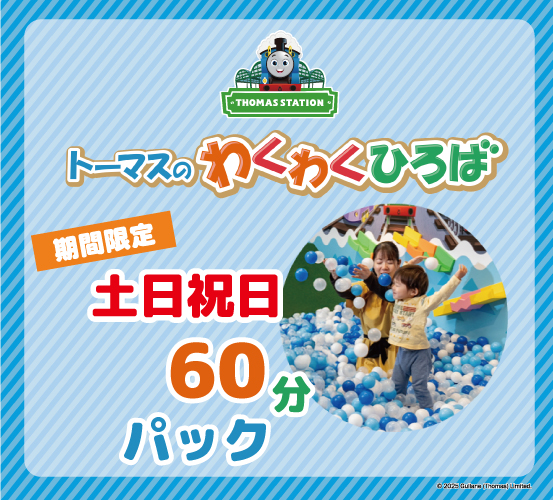 わくわくひろば土日祝日60分パック登場★