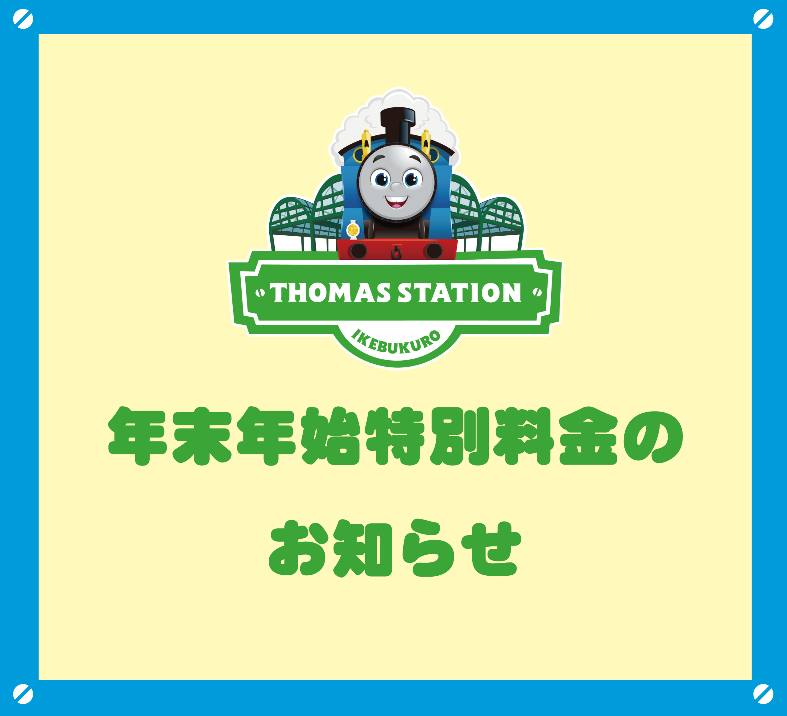 年末年始特別料金のお知らせ