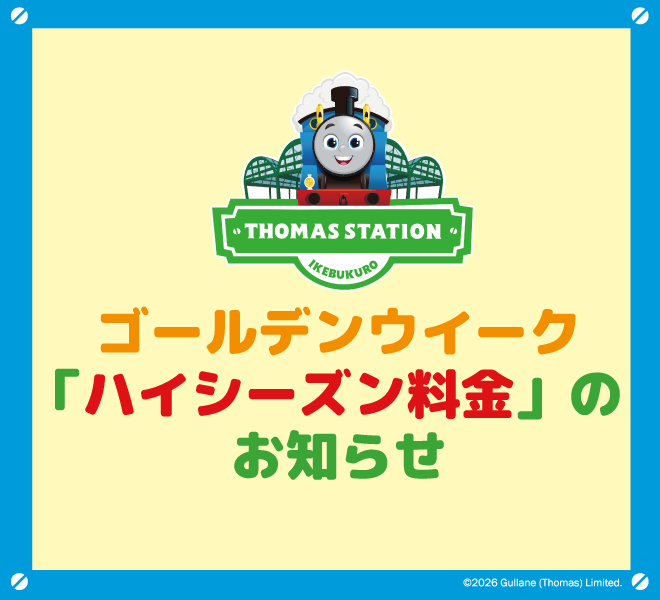 GW ハイシーズン料金のお知らせ