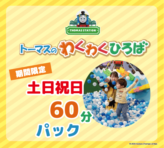 土日祝パックも復活しました！