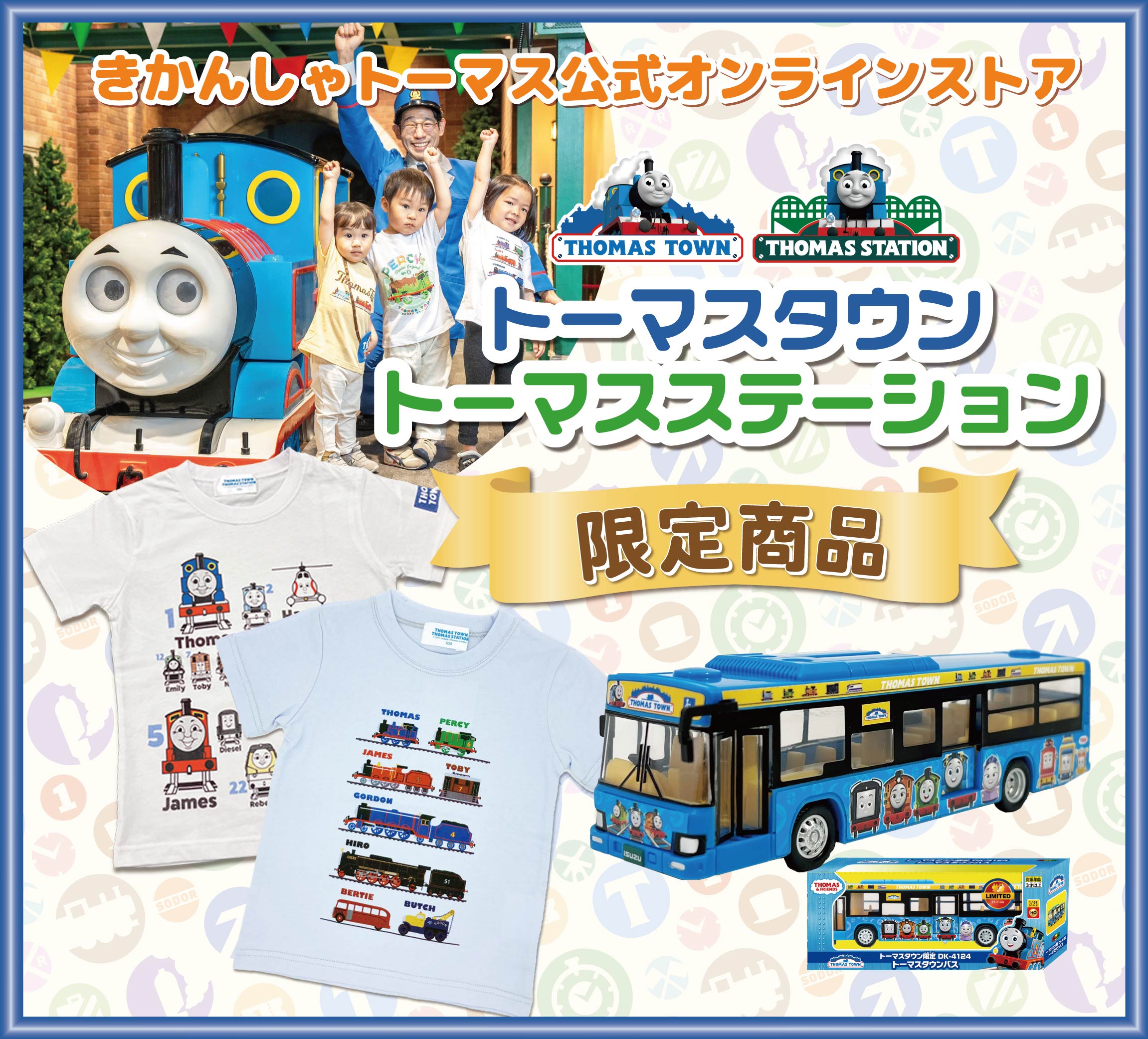公式オンラインストア 限定グッズ販売終了のお知らせ | トーマス