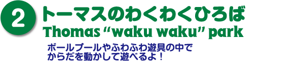 トーマスのわくわくひろば