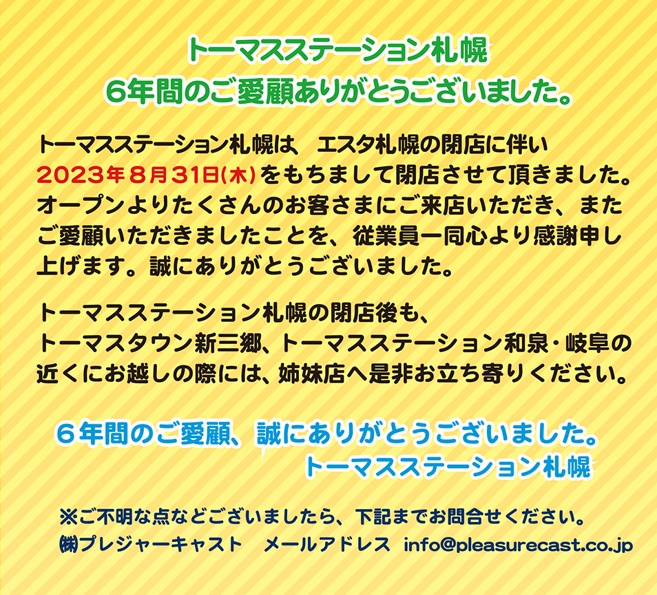 トーマスステーション札幌 6年間のご愛顧 ありがとうございました