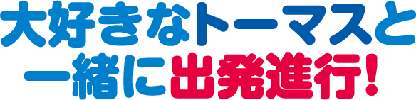 大好きなトーマスと一緒に出発進行！