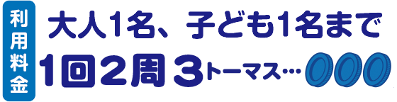 利用料金　大人1名、子ども1名まで1回2周3トーマス