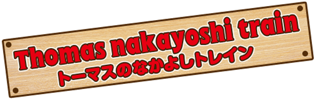 トーマスのなかよしトレイン