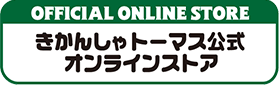 トーマス公式オンラインストア