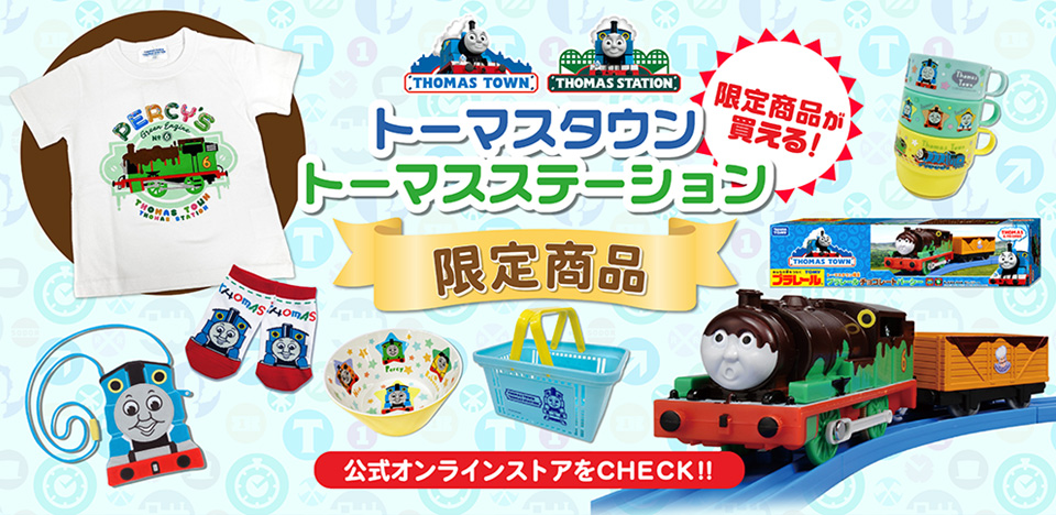 トーマス公式オンラインストア