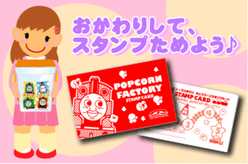 ポップコーンにスタンプカード新登場!!