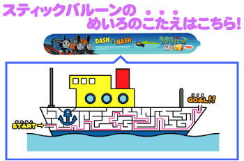 スティックバルーンの答えだよ!