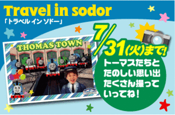 「トラベル イン ソドー」サービス終了のお知らせ
