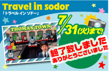 トラベルインソドー7/31をもって終了させて頂きました
