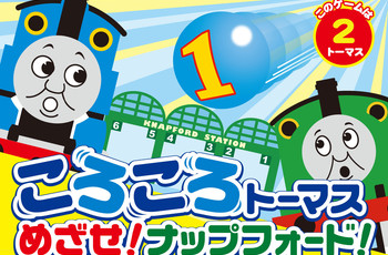 NEW!「ころころトーマス めざせ!ナップフォード!」