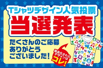 Tシャツデザイン人気投票_当選発表★