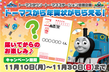 ★トーマスタウン・トーマスステーション合同企画★ トーマスから年賀状が届くよ!