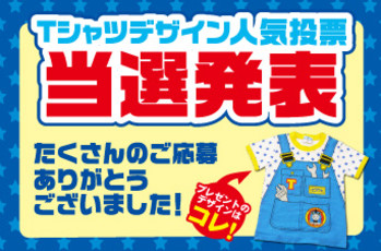 Tシャツ人気投票 ☆プレゼント当選発表☆