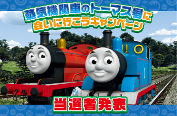 ☆店頭にて当選者発表中☆蒸気機関車のトーマス号に会いに行こうキャンペーン