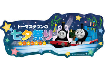 ☆トーマスタウンの七夕まつり開催中☆