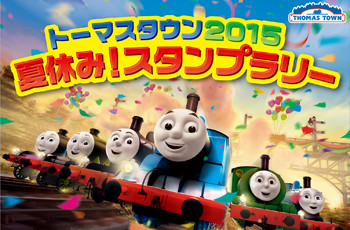 トーマスタウン2015 夏休み!スタンプラリー