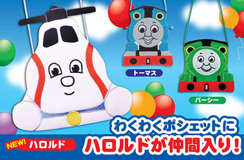 わくわくポシェットにハロルドが仲間入り!