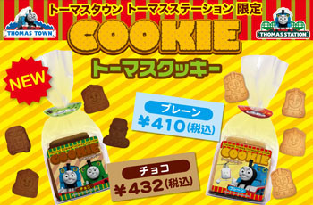 ☆☆人気のトーマスクッキーに新味登場☆☆