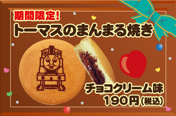 トーマスのまんまる焼き、期間限定チョコクリーム味登場!!