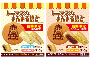 「トーマスのまんまる焼き」期間限定でぞくぞく登場★★