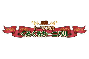 トーマスのくるくるカーニバル運営再開について