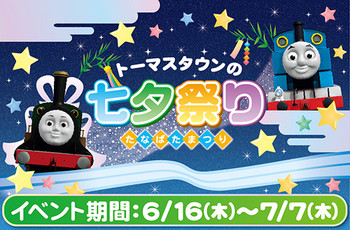 ★☆トーマスタウンの七夕まつり2016☆は16日(木)から★