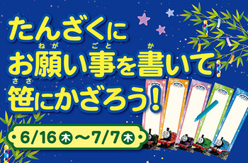 七夕まつり☆たんざくはここでもらおう♪