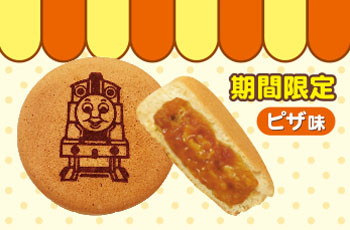 ☆トーマスのまんまる焼きにピザ味新登場☆