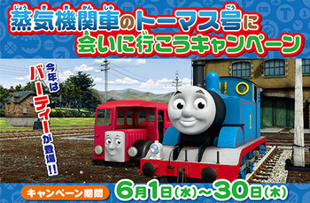 蒸気機関車のトーマスに会いにいこうキャンペーン★6月30日までで終了★