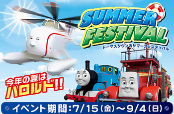 ☆トーマスタウンのサマーフェスティバル2016☆