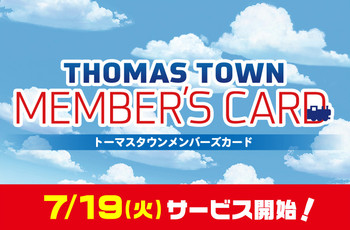 【トーマスタウンメンバーズカード】はじまります!