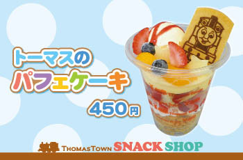 ひんやり☆トーマスのパフェケーキ