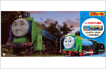 トーマスタウンオリジナルプラレール「パッチワークヒロ」再入荷!!
